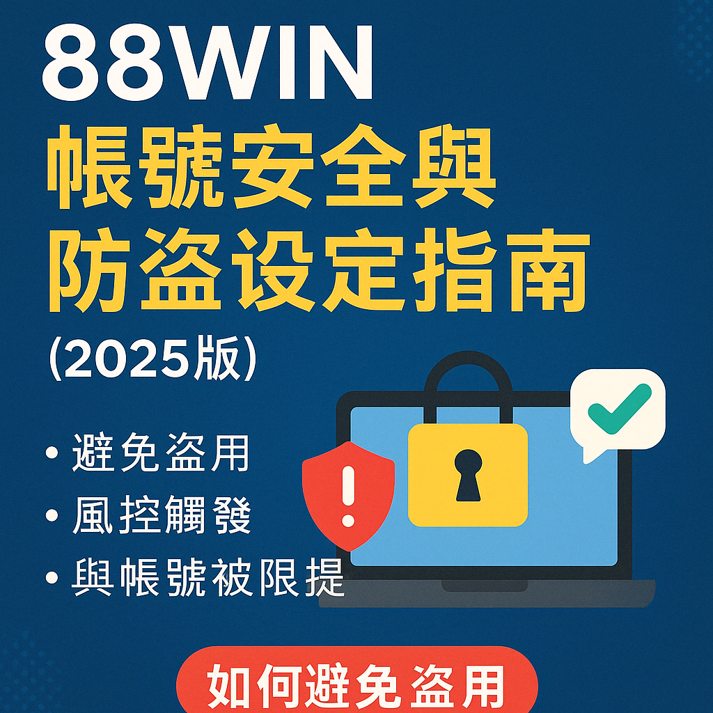 88WIN 帳號資安防盜與風控預防教學封面圖