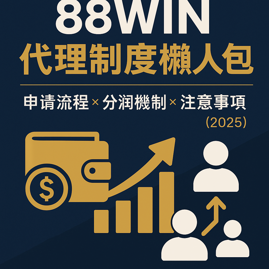 💼 《88WIN 代理制度懶人包｜申請條件、分潤機制、注意事項一次看懂（2025）》