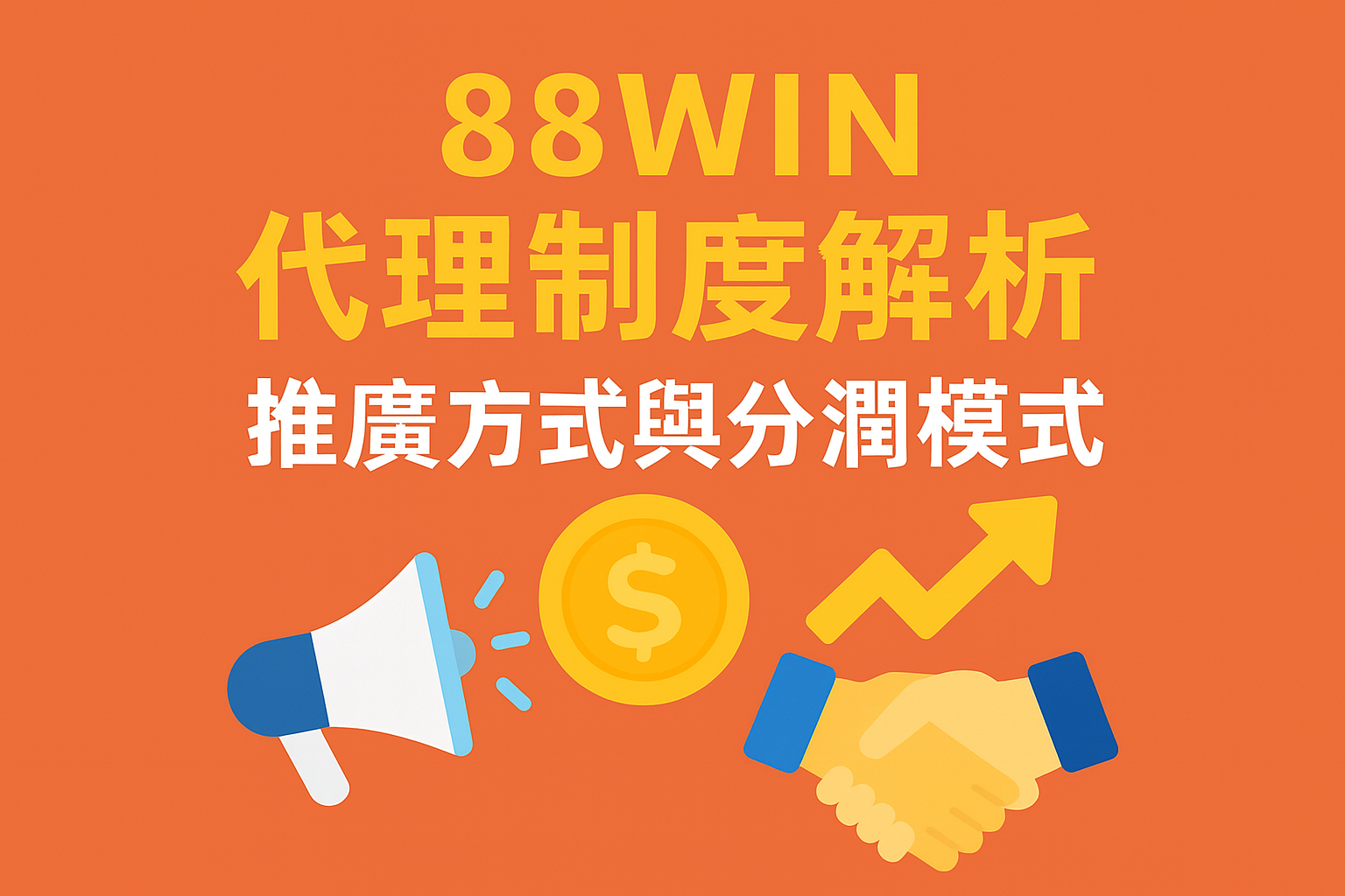 88WIN 代理制度解析｜推廣方式與分潤模式