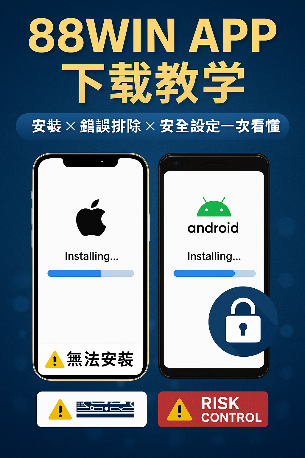 《📲 88WIN 手機版怎麼下載？APP 安裝流程與安全性完整教學（2025）》