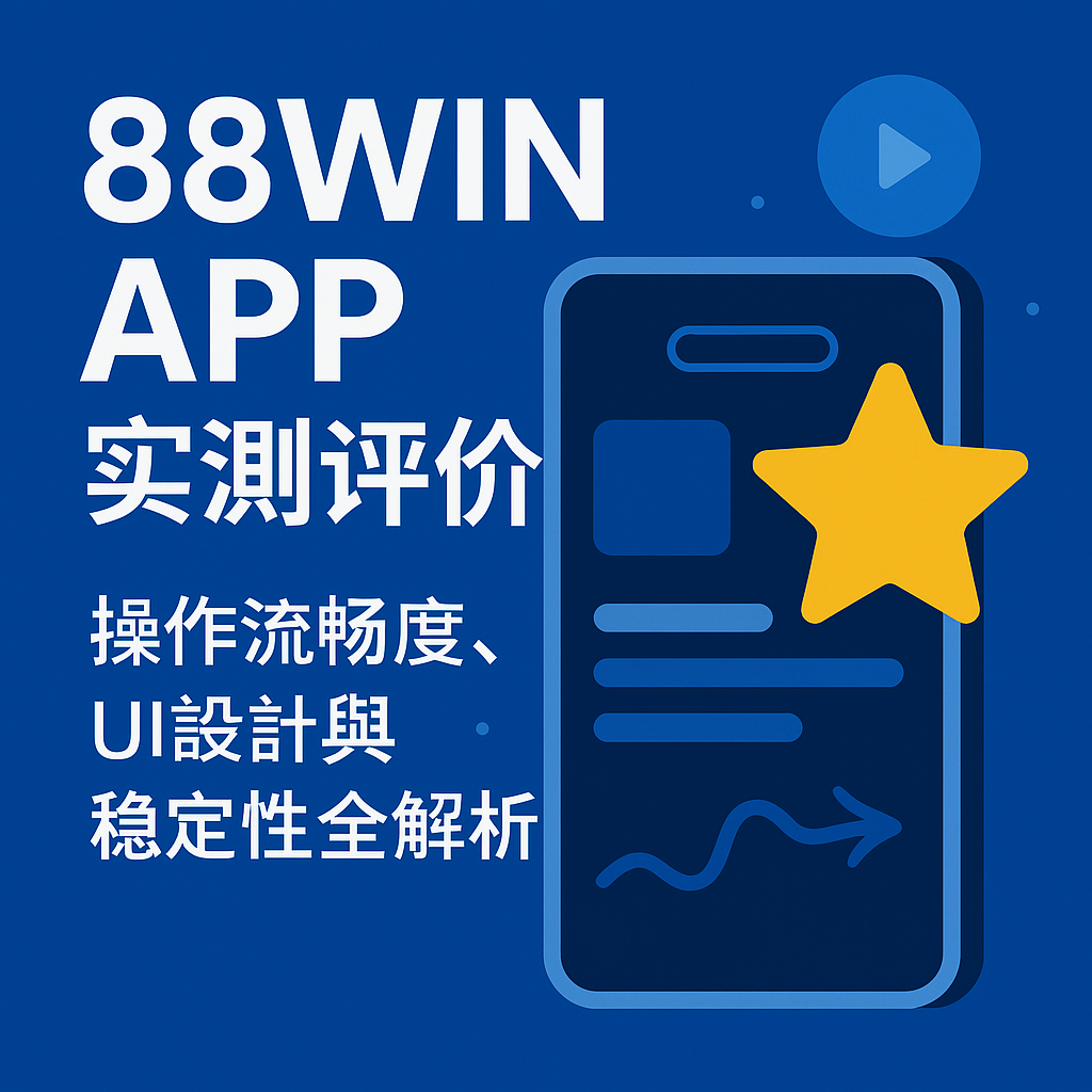 ⭐ 88WIN APP 實測評價｜操作流暢度、UI設計與穩定性全解析（2025最新版）