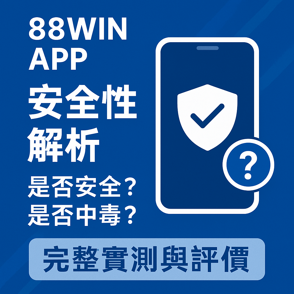 🔐 88WIN APP 安全性解析｜是否安全？是否中毒？完整實測與評價
