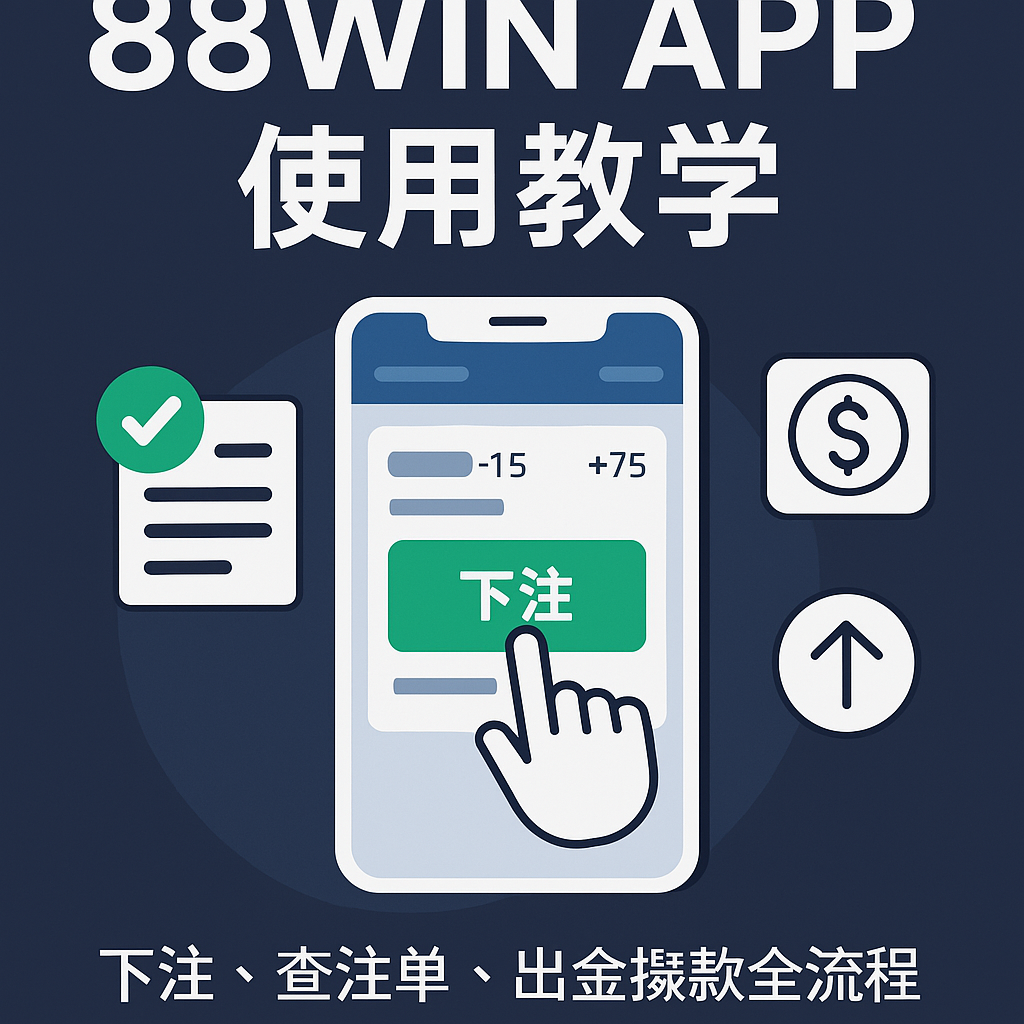 📘 《88WIN APP 使用教學｜下注、查注單、出金提款全流程攻略（2025 最新版）》