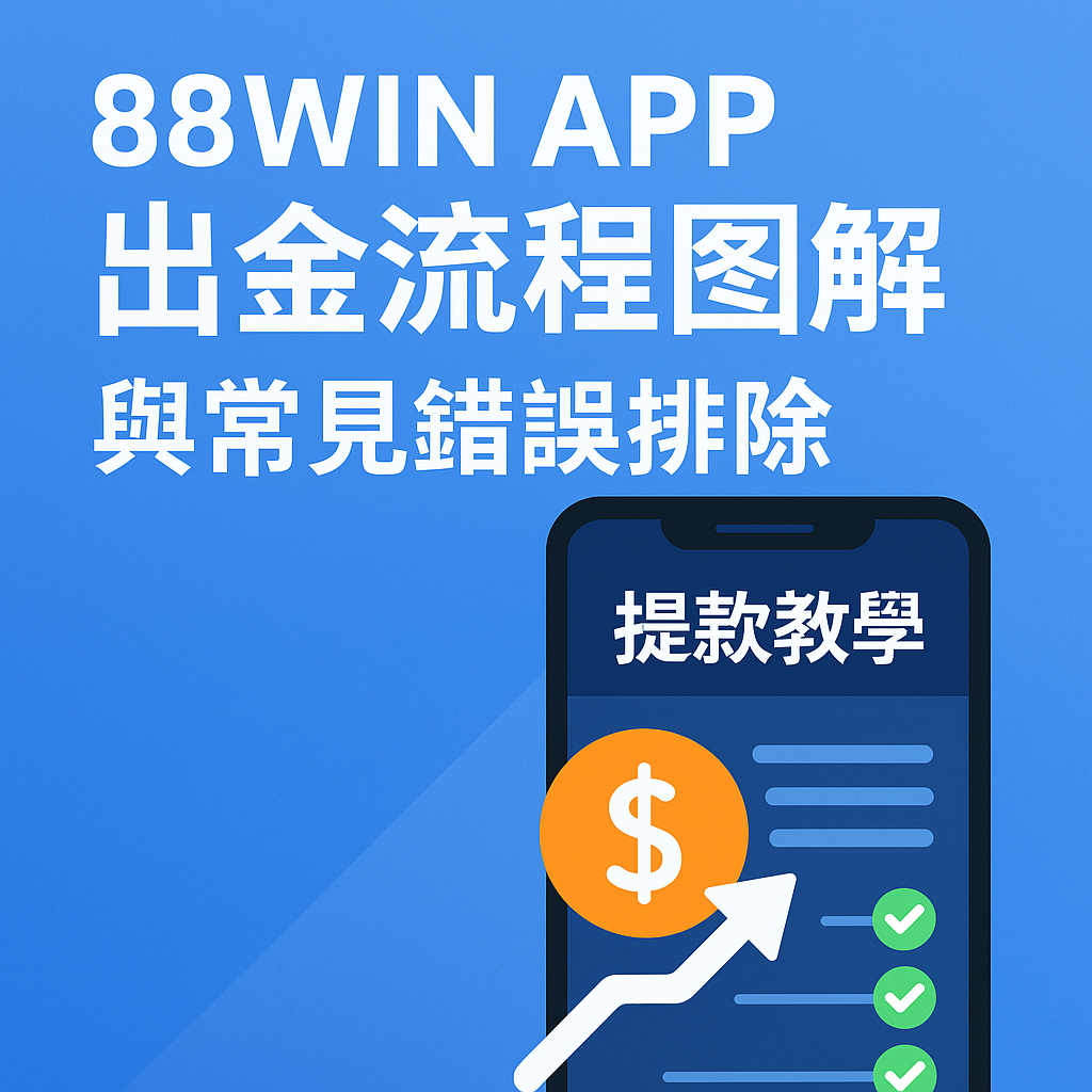 💸 88WIN APP 出金流程圖解｜提款教學與常見錯誤排除（2025最新版）