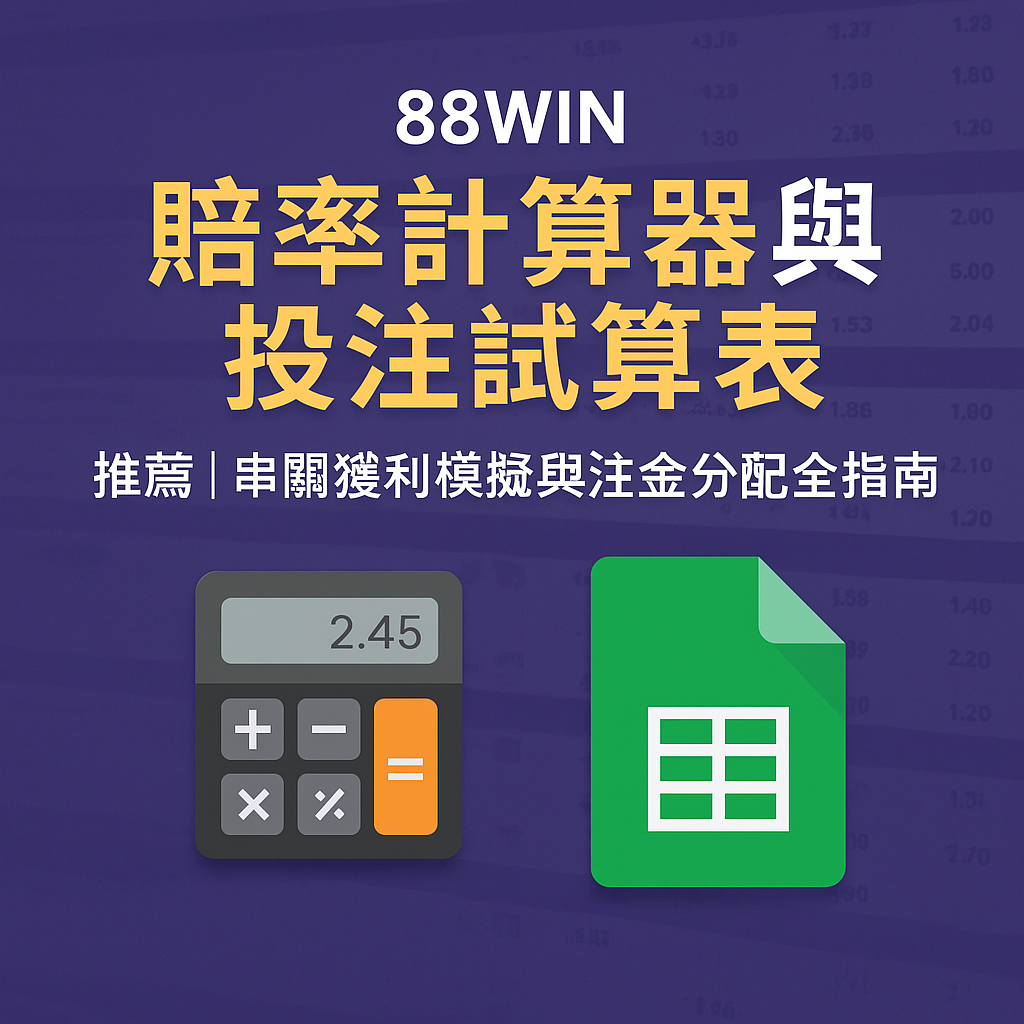88WIN 賠率計算器與投注試算表推薦｜串關獲利模擬與注金分配工具全指南（2025最新版）