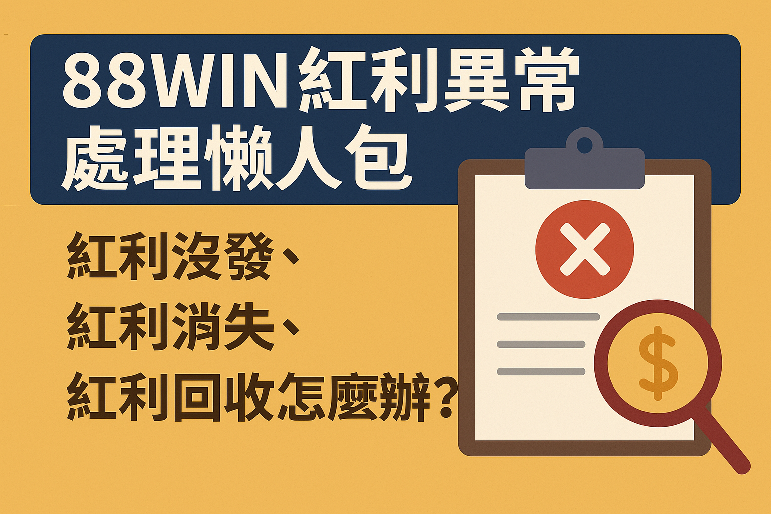 88WIN 紅利異常解決教學圖解封面圖