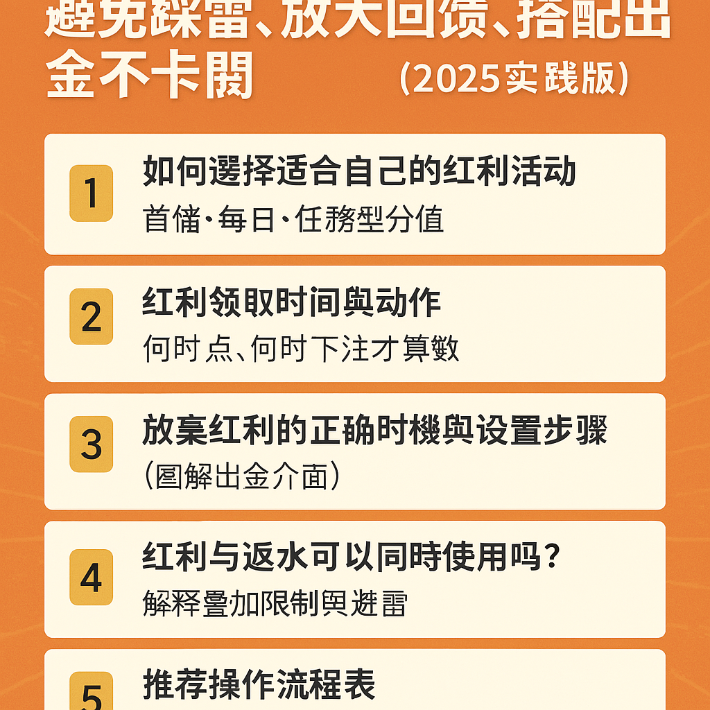 📘 88WIN 活動參加技巧與紅利設置攻略｜避免踩雷、放大回饋、搭配出金不卡關（2025實戰版）