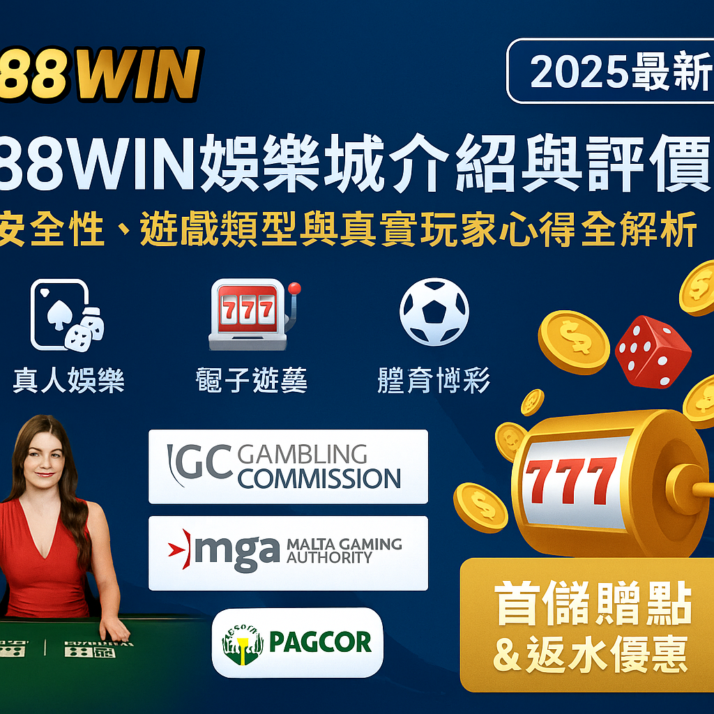 📘 88WIN4娛樂城介紹與評價｜安全性、遊戲類型與真實玩家心得全解析（2025最新版）