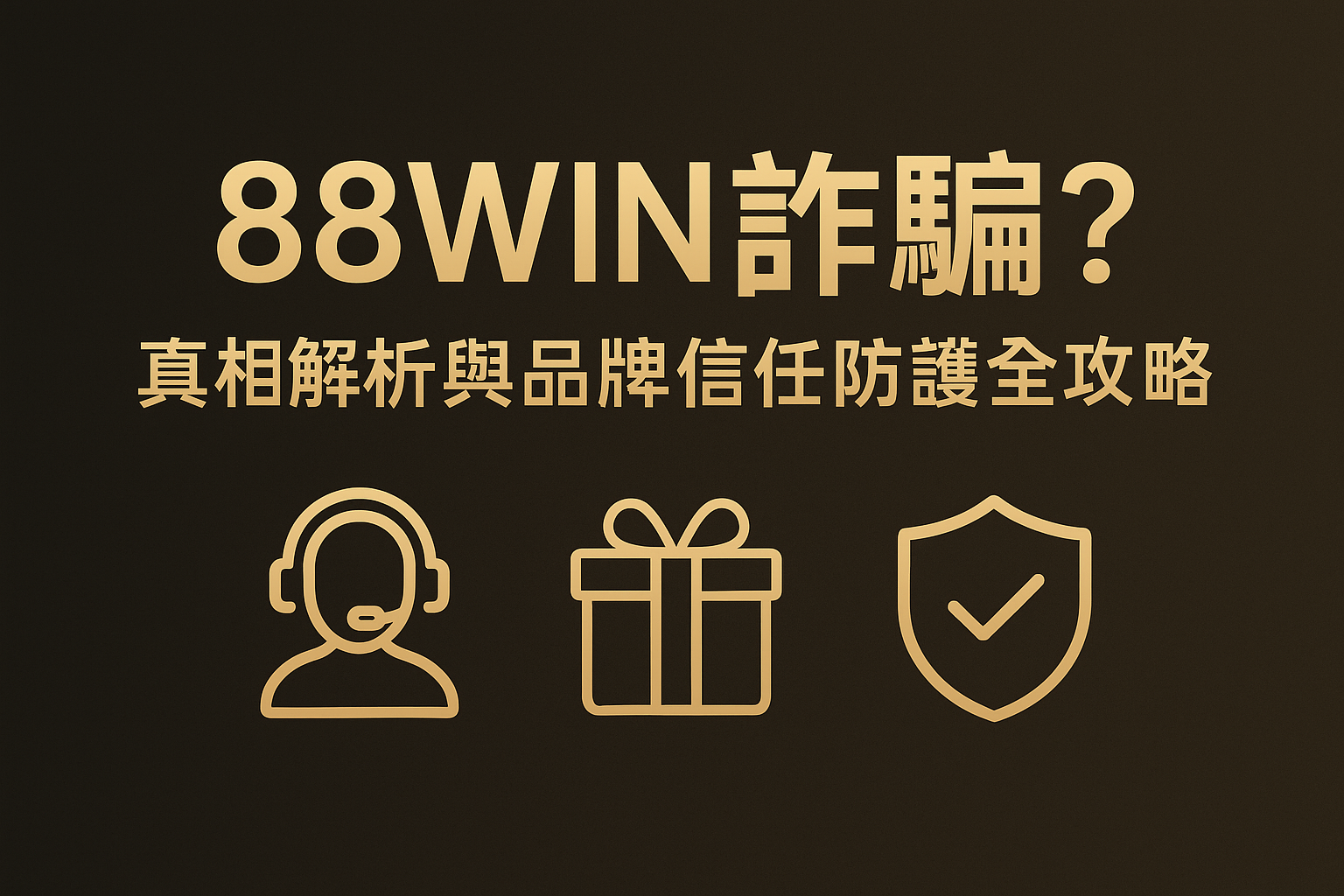 88WIN 詐騙？真相解析與品牌信任防護全攻略｜客服陷阱、紅利詐欺與玩家自保指南