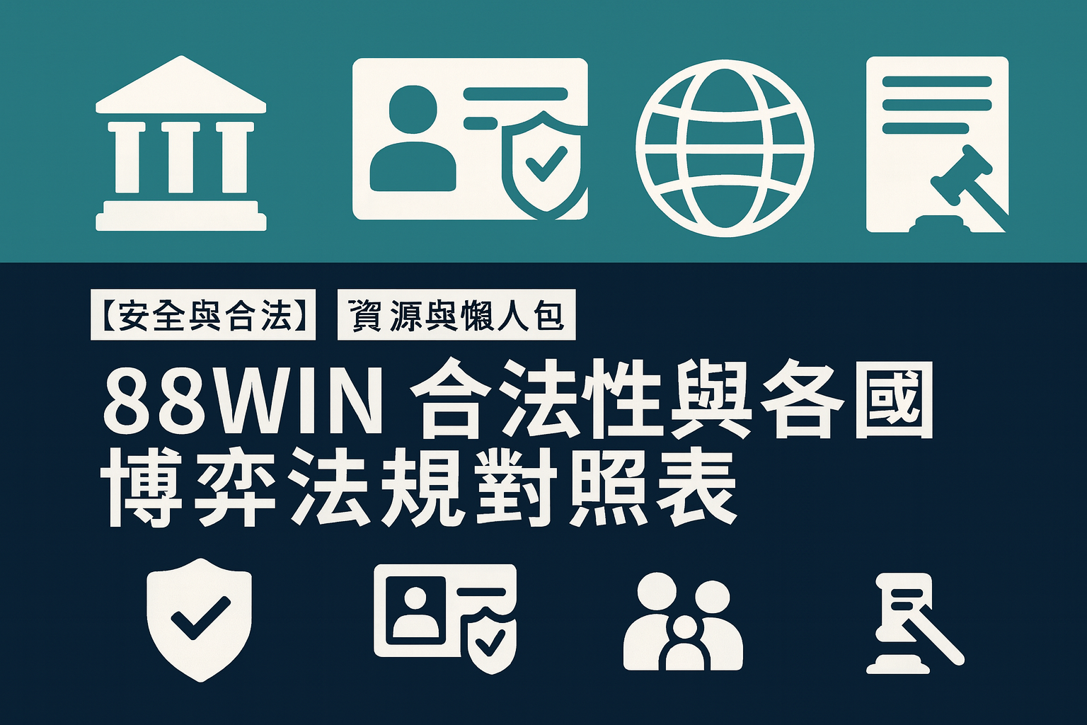 88WIN 合法性與各國博弈法規對照表