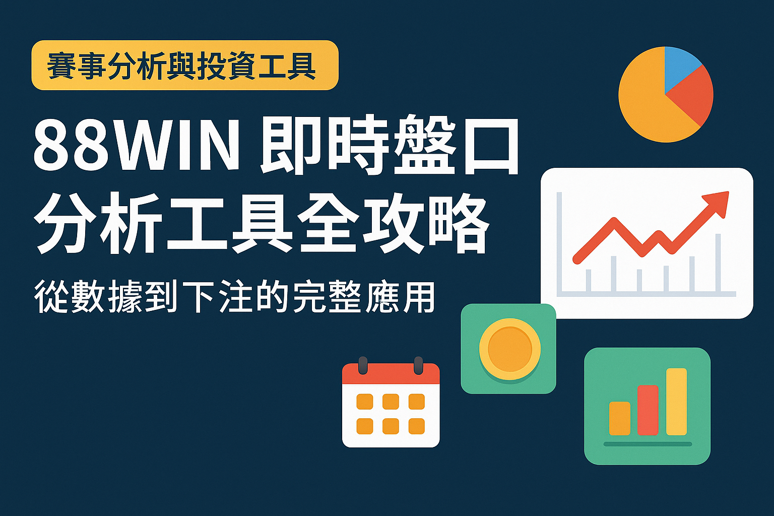 88WIN 即時盤口分析工具全攻略｜從數據到下注的完整應用