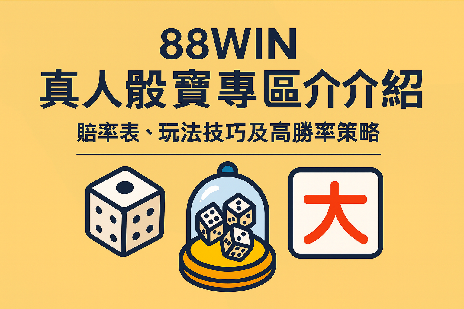 88WIN 真人骰寶投注選項與賠率表示意圖