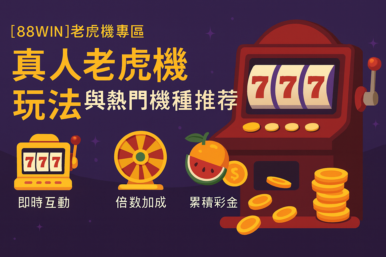 88WIN 真人老虎機玩法與熱門機種比較表