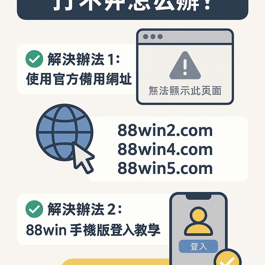 登入 88win 打不開怎麼辦？官方備用網址 × 手機登入教學 × 常見錯誤一次解決