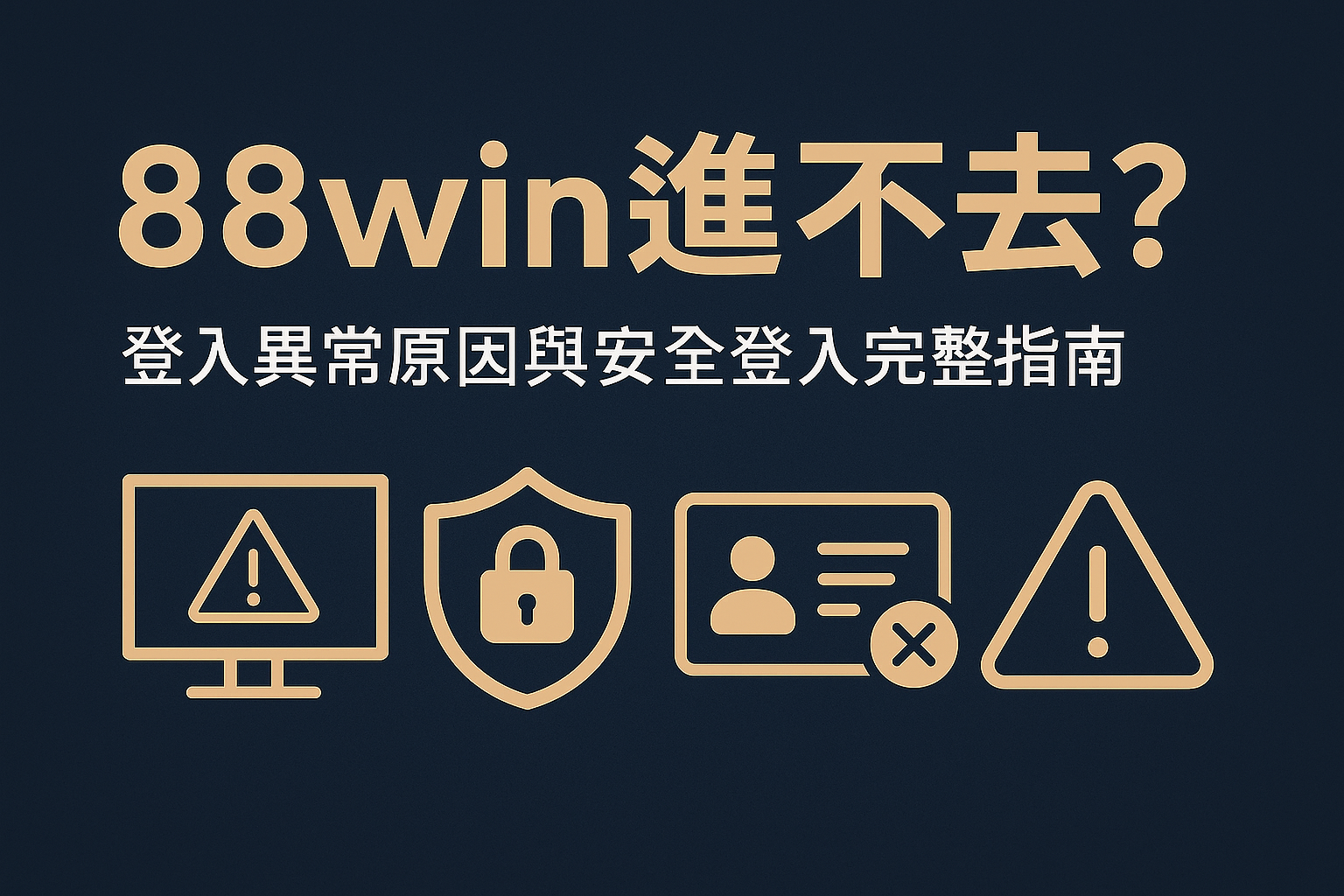 88win 登入安全驗證與伺服器防護示意圖