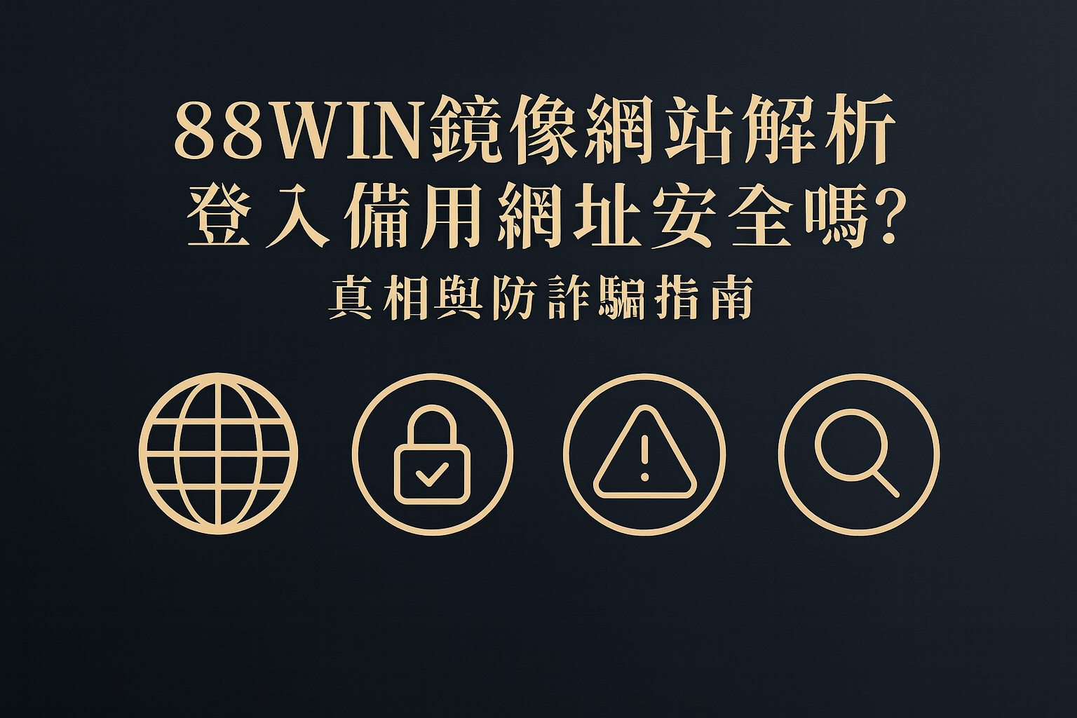 88WIN 鏡像網站解析與防詐指南