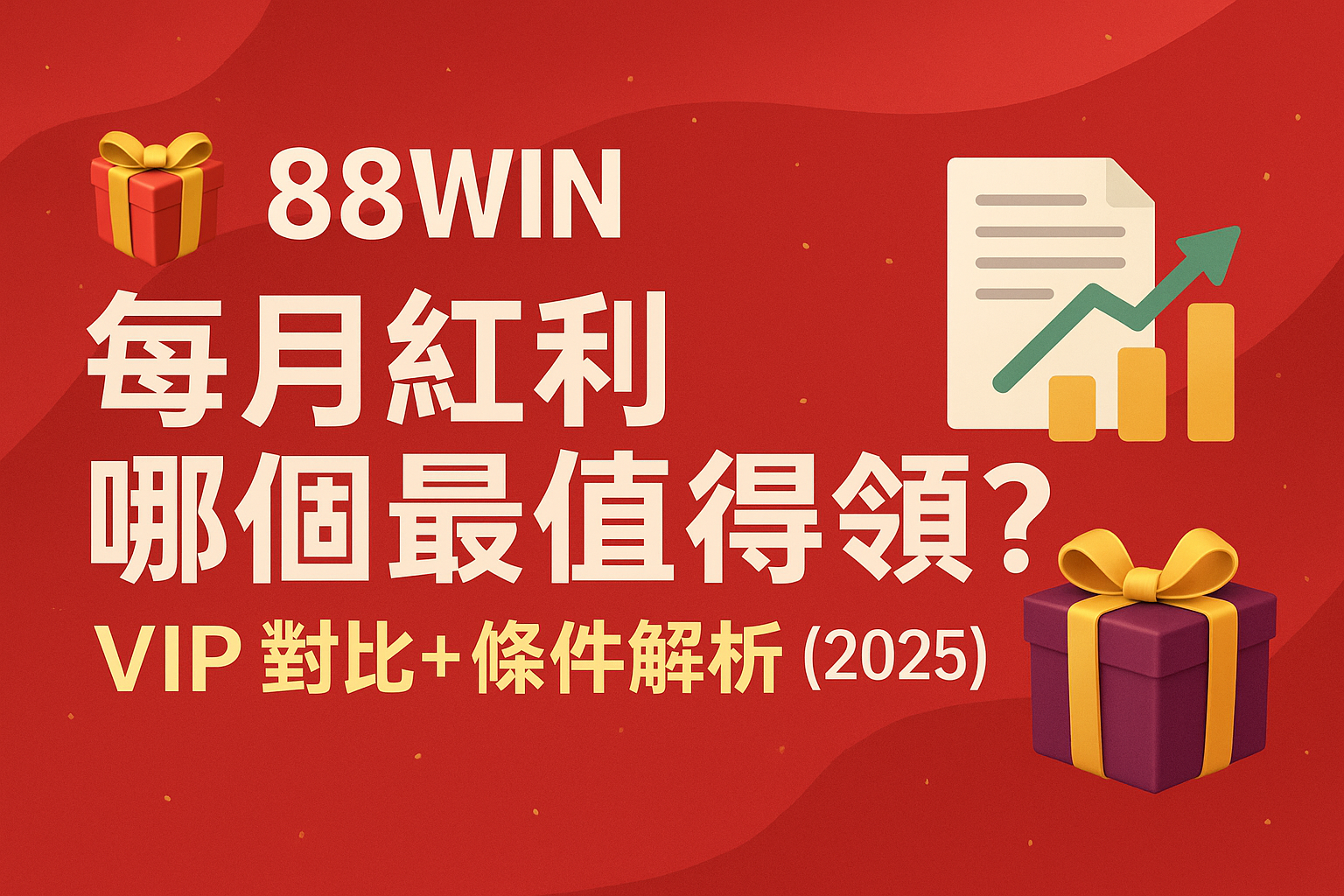 插圖呈現 88WIN 每月紅利比較與 VIP 優惠制度,包含禮物圖標、條件說明與分析圖表