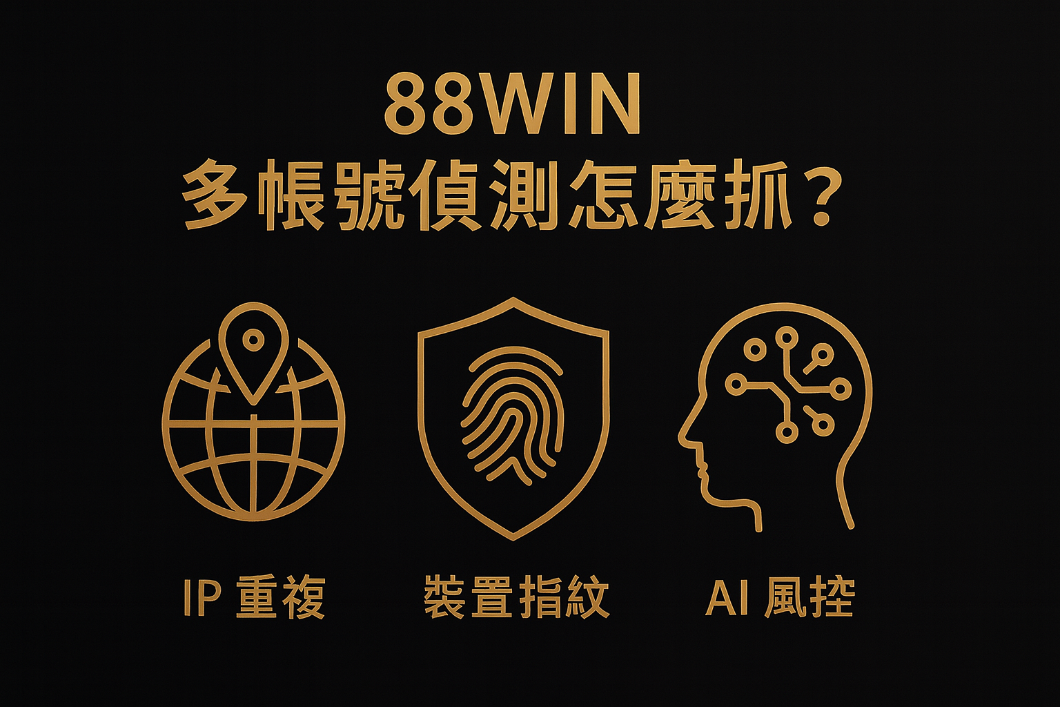 88WIN 多帳號偵測與風控解析(2025 最新)