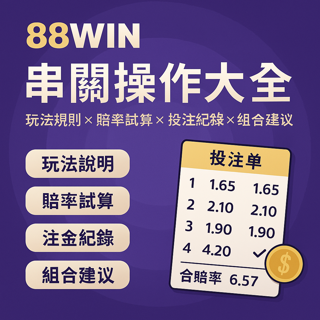 88WIN 串關操作大全｜玩法規則 × 賠率試算 × 投注紀錄 × 組合建議一篇看懂（2025升級版）