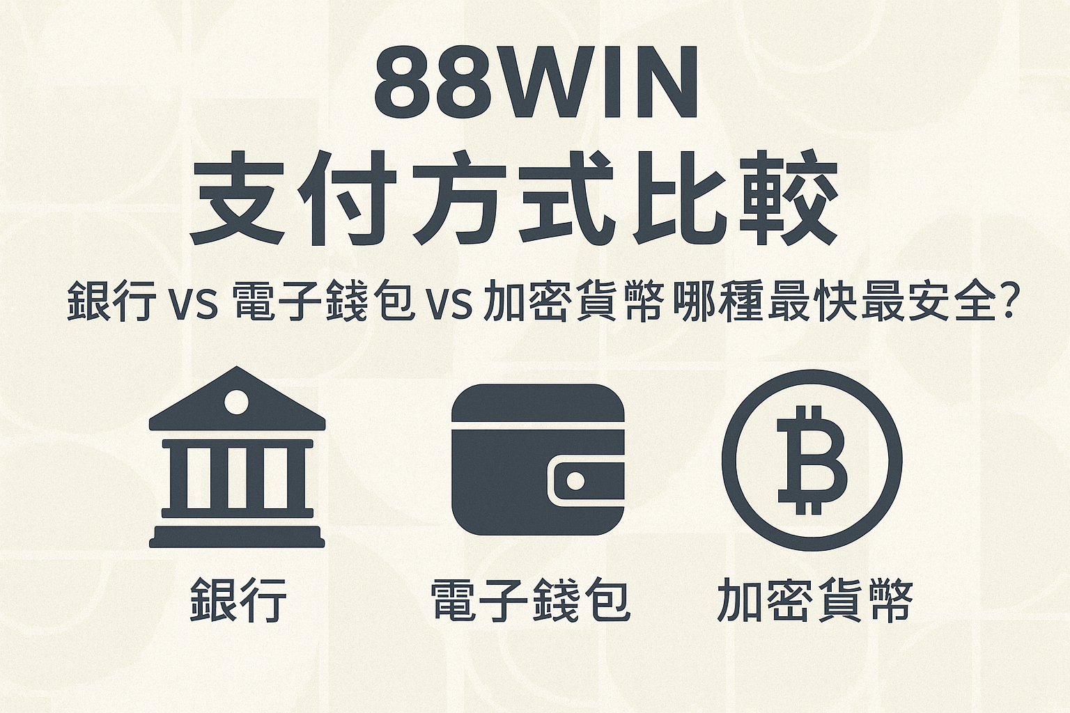 88WIN 支付方式比較｜銀行 vs 電子錢包 vs 加密貨幣哪種最快最安全？