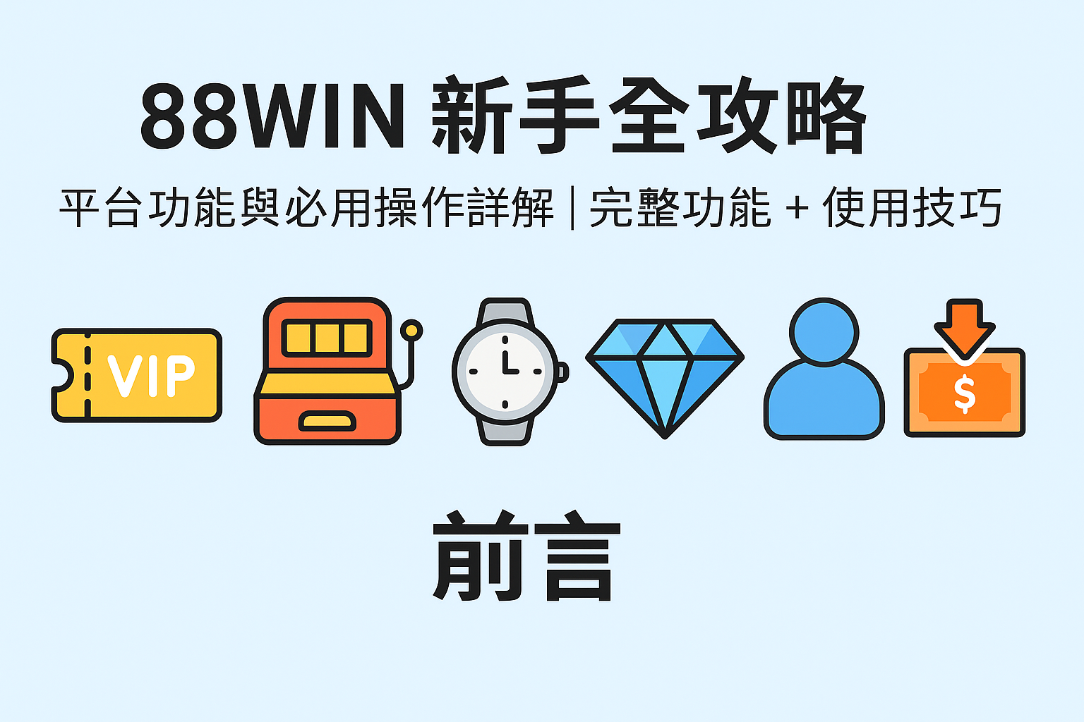 88WIN 平台新手操作教學|功能表與使用技巧