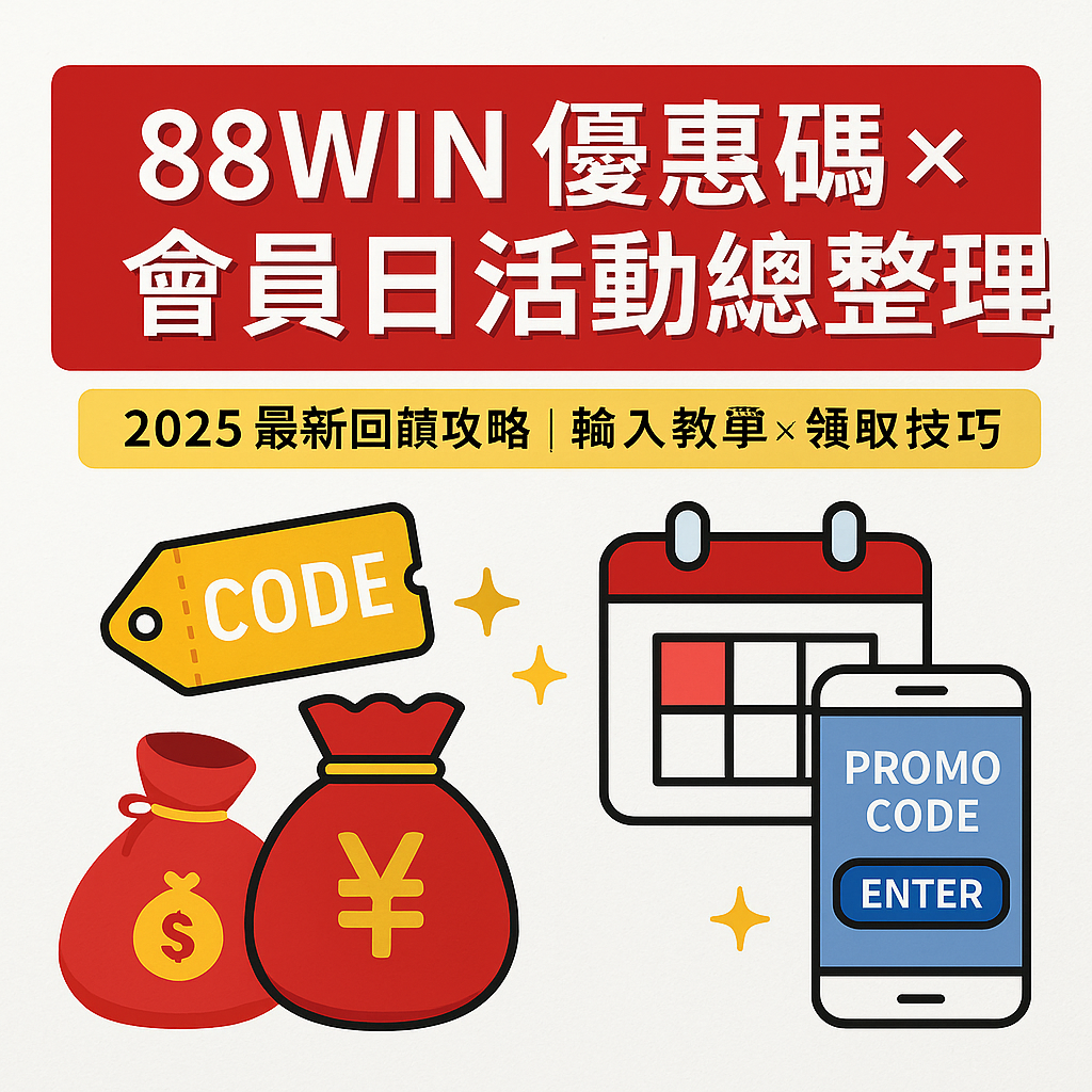 88WIN優惠碼與會員日活動封面圖｜回饋紅利與限時優惠總整理（2025）
