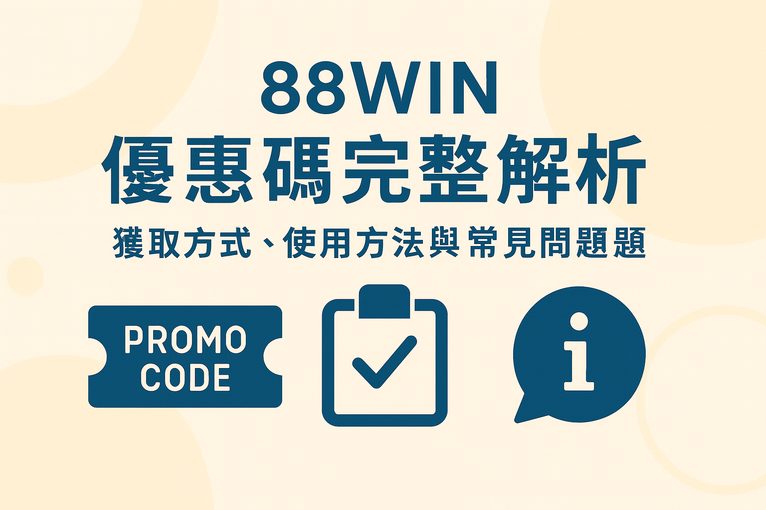 88WIN 優惠碼完整解析｜獲取方式、使用方法與常見問題