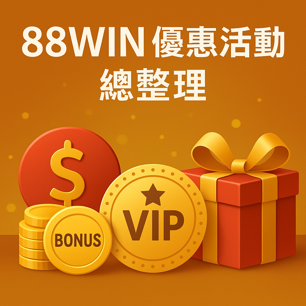 📘 《88WIN 優惠活動總整理｜首儲紅利、返水機制、VIP制度一次看懂（2025最新版）》