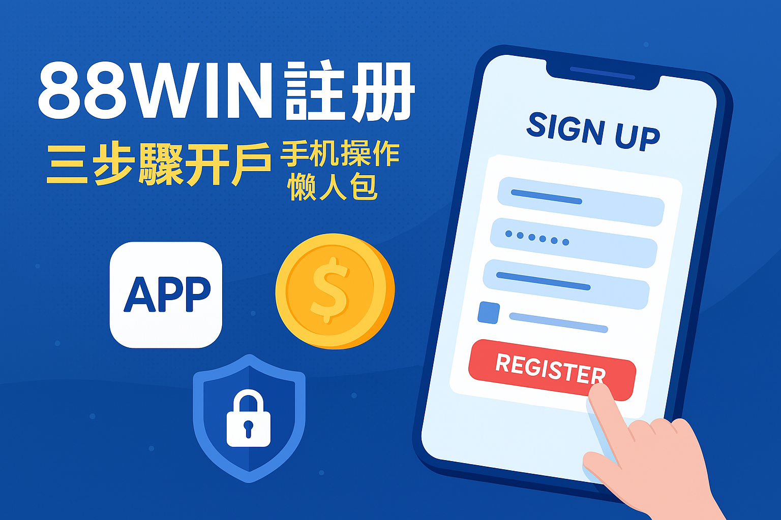 【88WIN 註冊完整教學】新手三步驟開戶流程＋常見錯誤與平台功能解析（2025最新版）