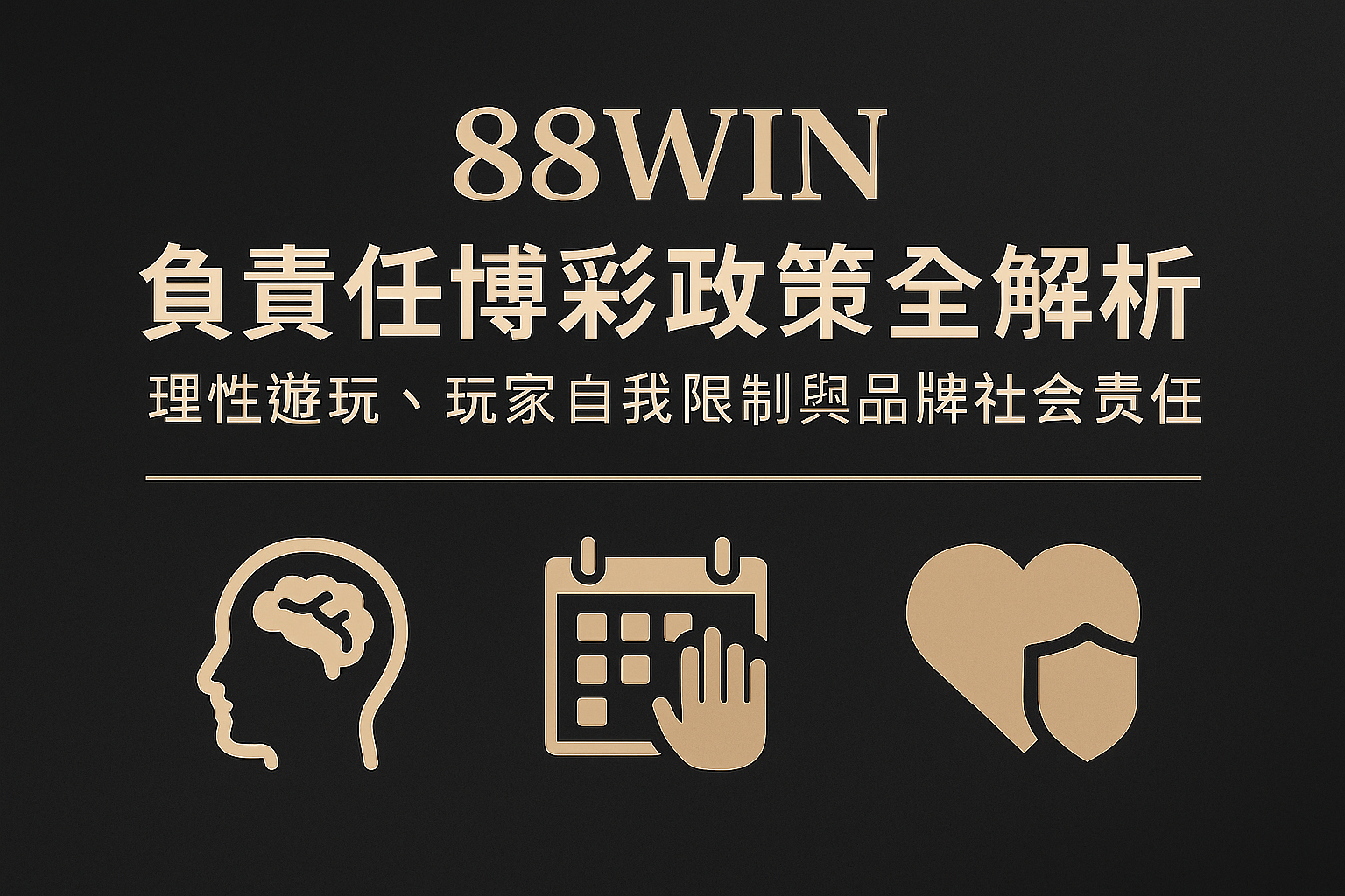 88WIN 負責任博彩政策全解析｜理性遊玩、玩家自我限制與品牌社會責任
