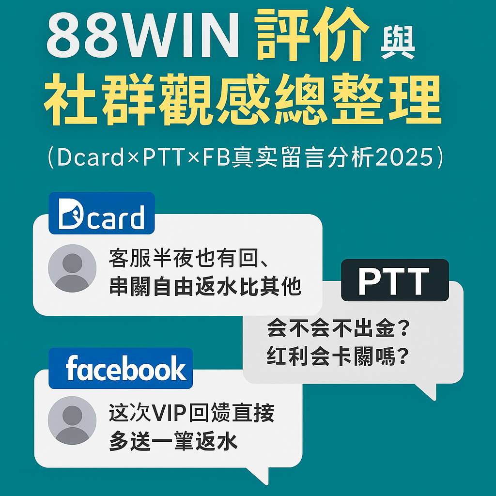 🌟《88WIN 評價與社群觀感總整理（Dcard×PTT×FB真實留言分析2025）》