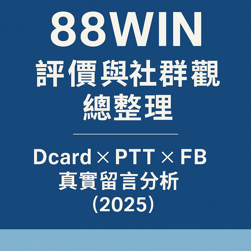 🌟《88WIN 評價與社群觀感總整理（Dcard×PTT×FB真實留言分析2025）》