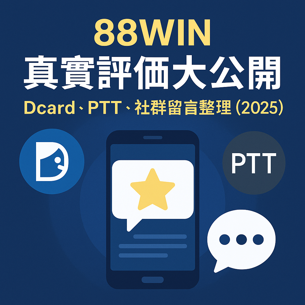 88WIN評價大公開封面圖|Dcard與PTT社群留言彙整(2025)