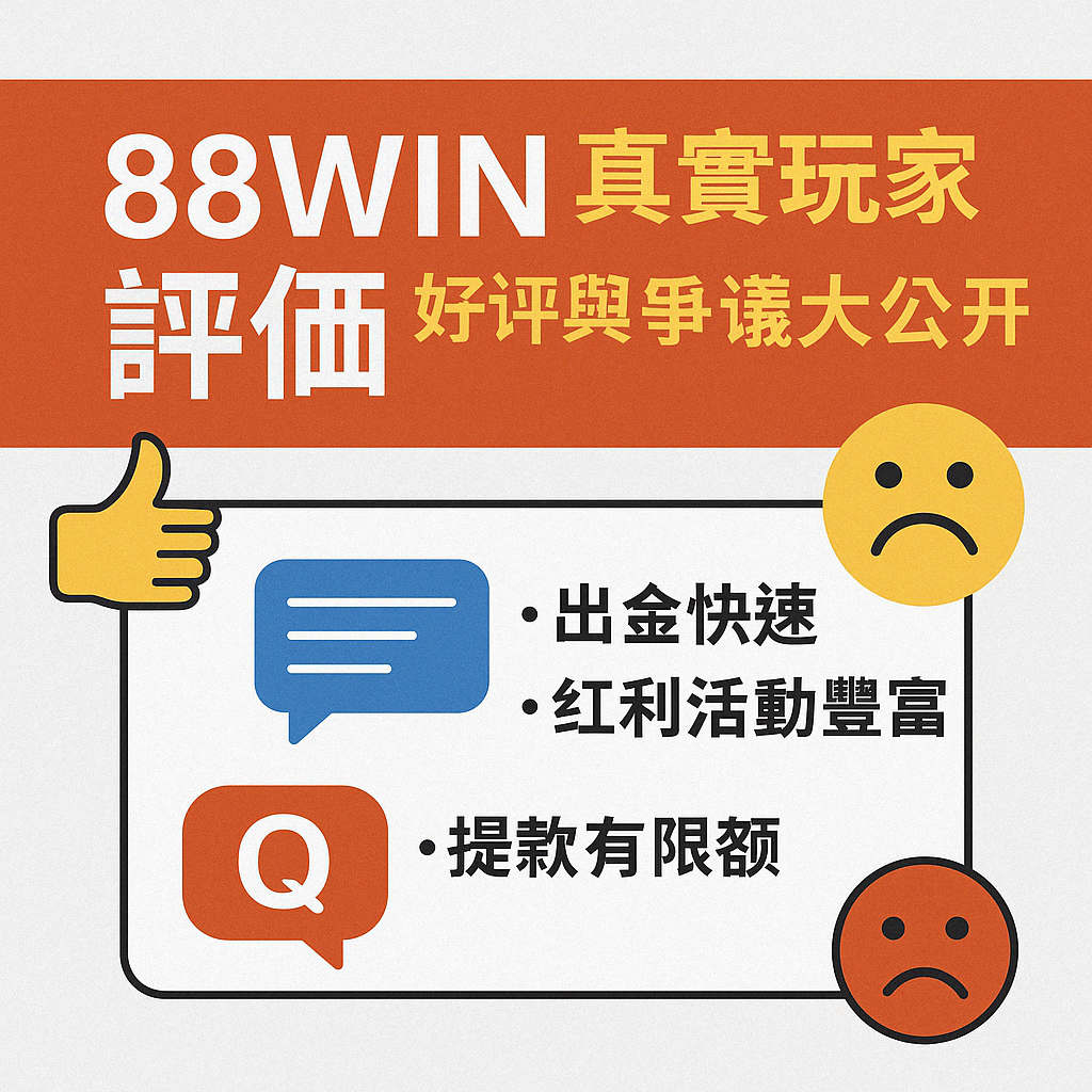 🧾 88WIN 真實玩家評價｜好評與爭議大公開（2025 最新版）