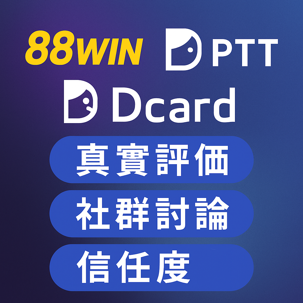 88WIN娛樂城評價：PTT/Dcard社群討論如何影響你的信任？