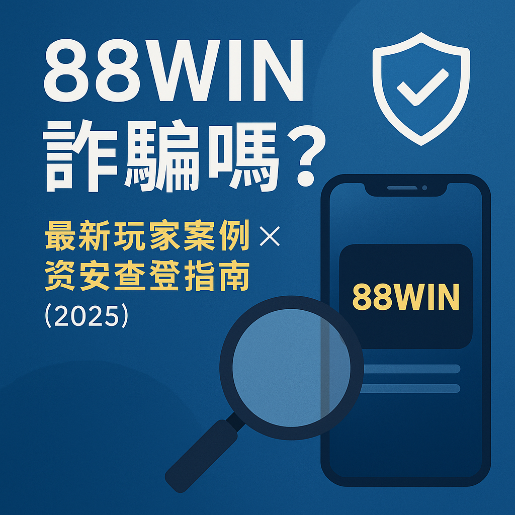 88WIN詐騙解析封面圖|玩家案例與安全查證指南(2025)