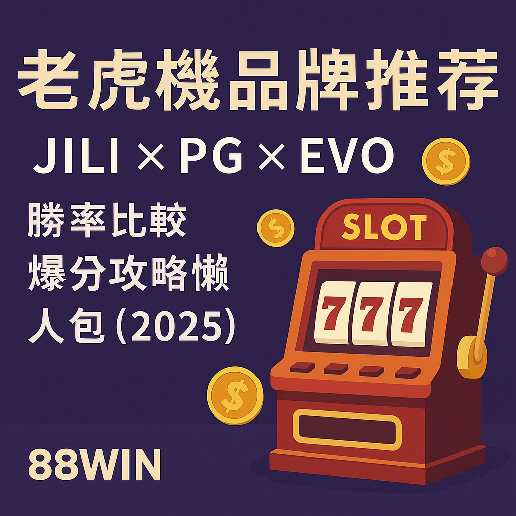 88WIN 平台老虎機品牌推薦圖片,展示 JILI、PG SLOT 與 EVO 三大熱門品牌標誌,並強調勝率比較與爆分攻略懶人包重點