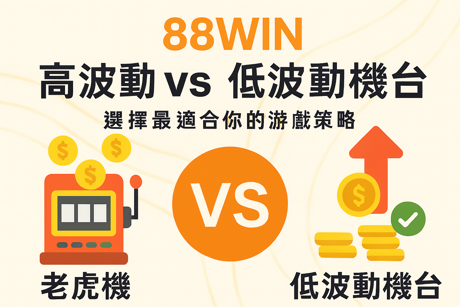 88WIN 高波動 vs 低波動機台差異解析｜選擇最適合你的遊戲策略
