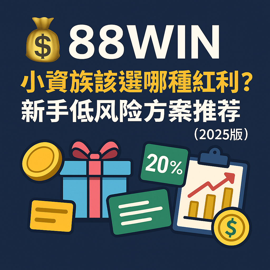 💰 88WIN 小資族該選哪種紅利？新手低風險方案推薦