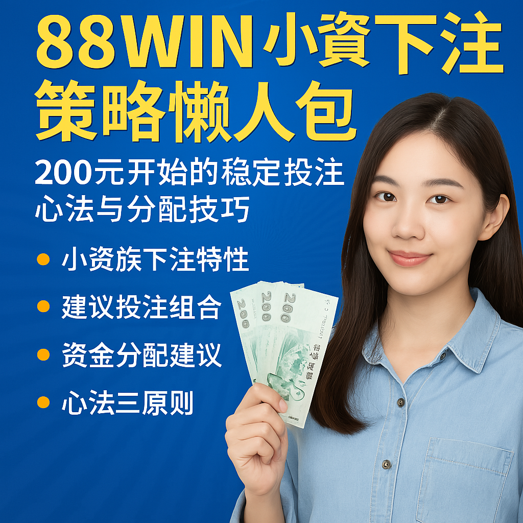 📘 88WIN 小資下注策略懶人包｜200元開始的穩定投注心法與分配技巧（2025最新版）