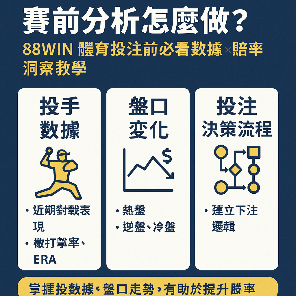 ⚾ 賽前分析怎麼做？88WIN 體育投注前必看數據 × 賠率 × 洞察教學（2025）