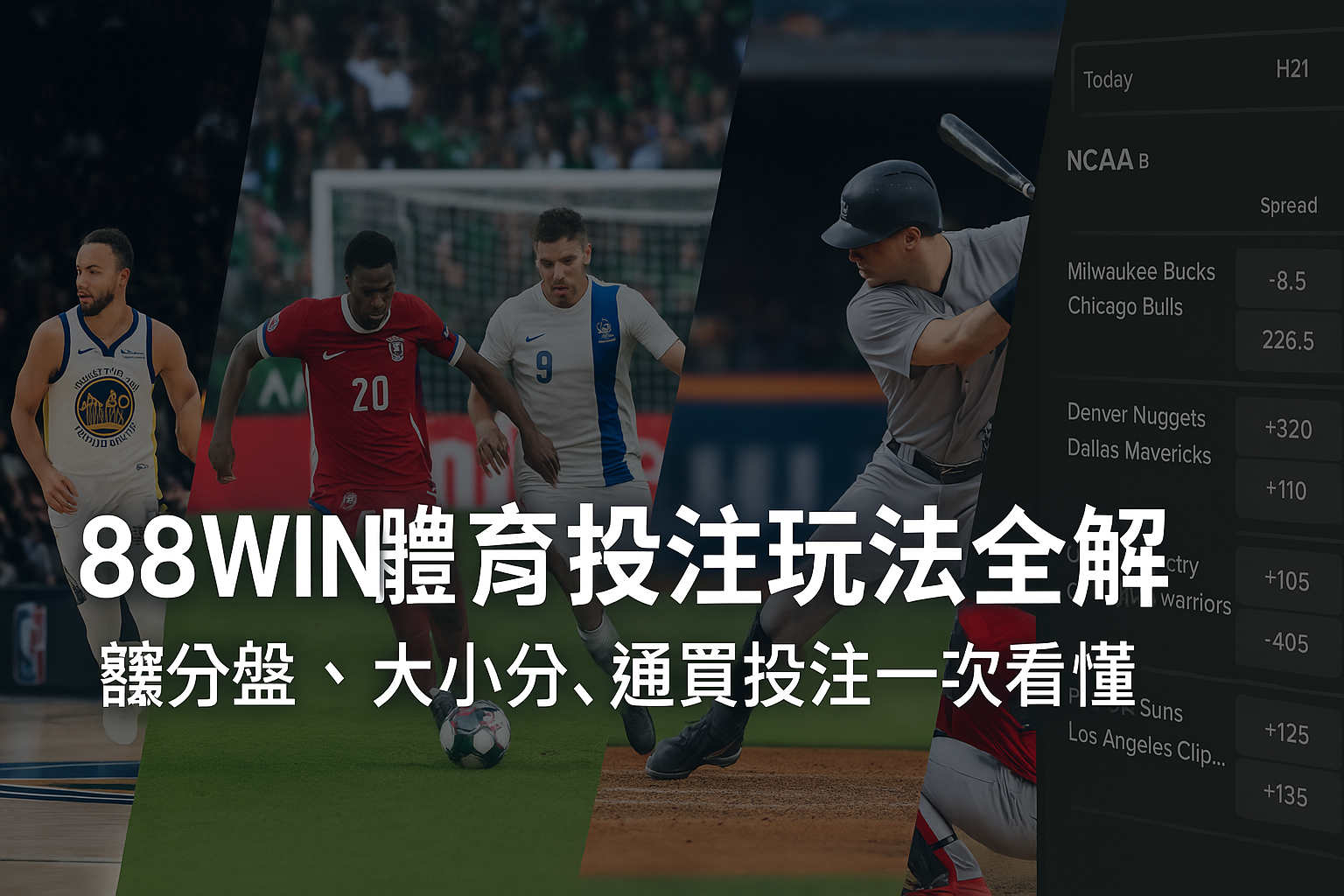 🎯 88WIN 體育投注玩法全解｜讓分盤、大小分、過關投注一次看懂