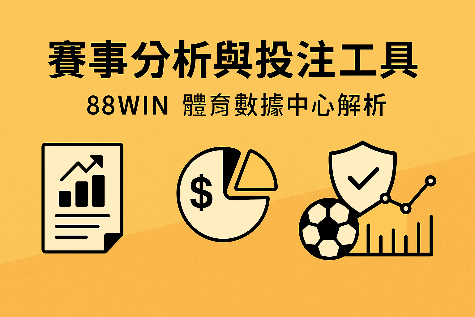 88WIN 體育數據中心解析｜即時盤口、投注趨勢與比賽分析工具全攻略