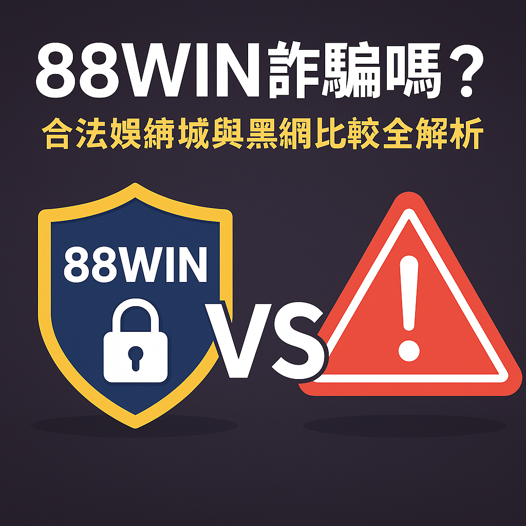 88WIN 是詐騙嗎?合法娛樂城與黑網比較|安全解析封面圖