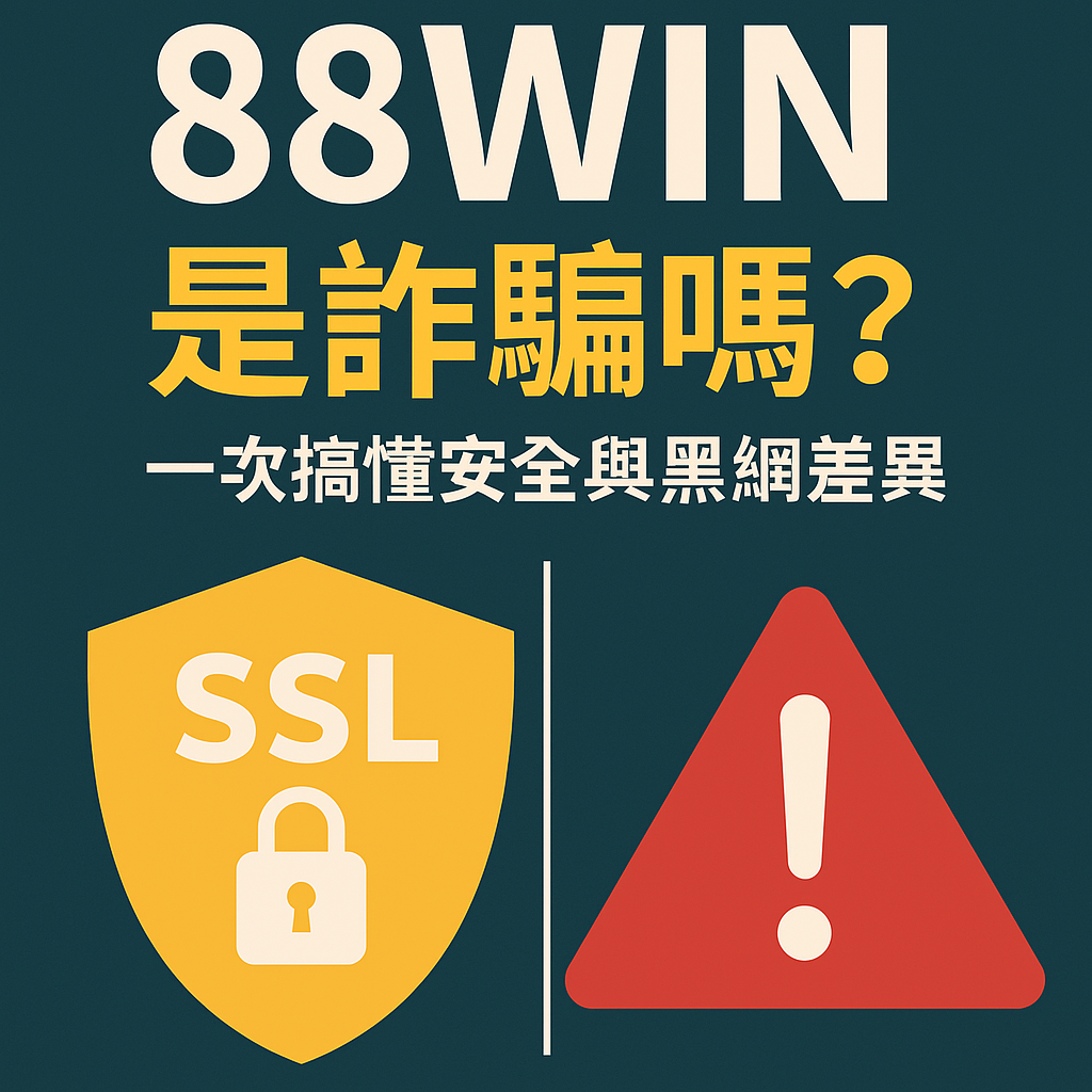 88WIN 是詐騙嗎?一次搞懂安全與黑網差異