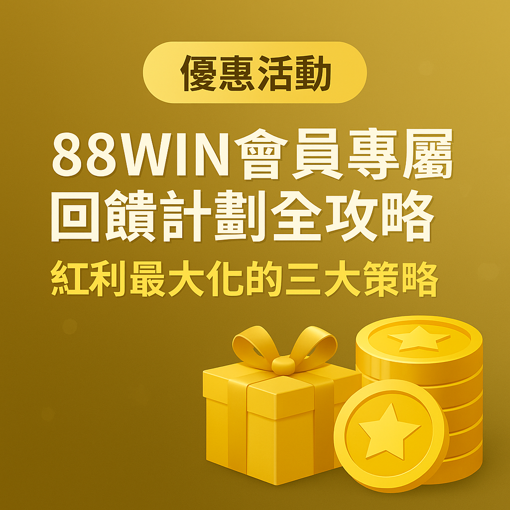 88WIN會員專屬回饋計劃全攻略｜紅利最大化的三大策略