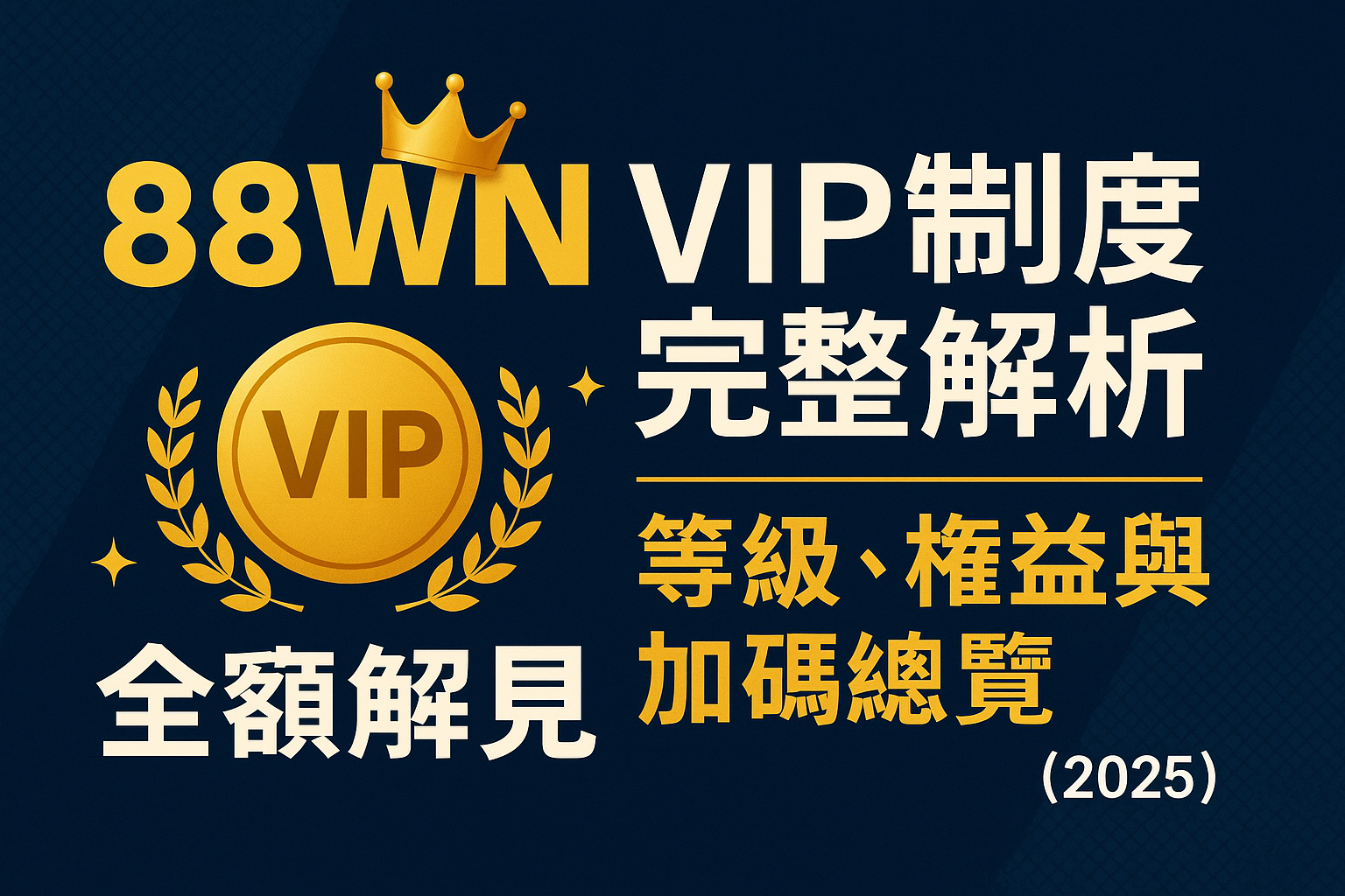 88WIN VIP 制度介紹圖，包含 VIP 等級、權益、紅利回饋與晉升條件，使用金色圖標與皇冠設計