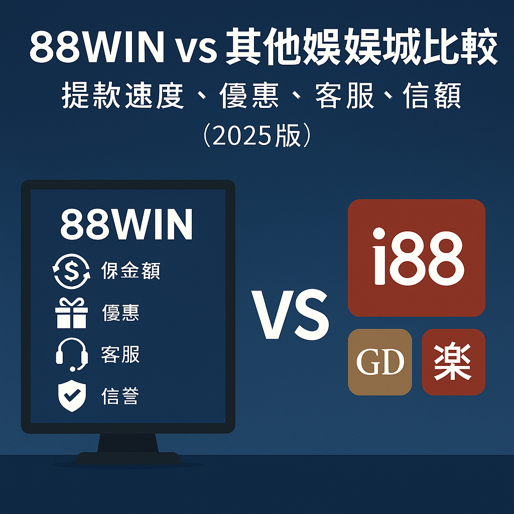 88WIN vs 其他娛樂城比較｜提款速度、優惠、信譽、客服全方位對決（2025 版）
