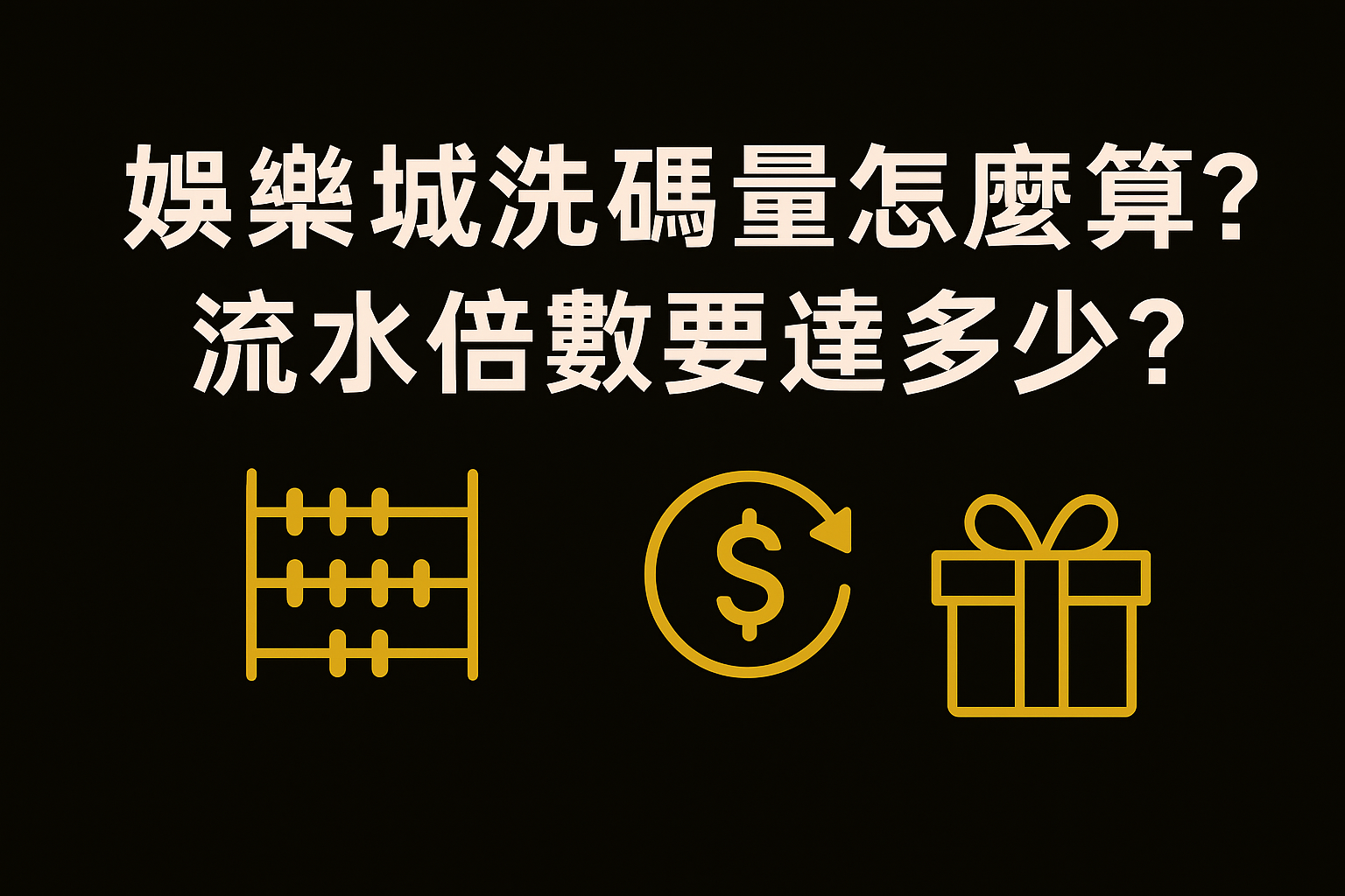 娛樂城洗碼量與流水倍數怎麼算？完整解析｜2025 最新合法規範、風險、限制與安全教學