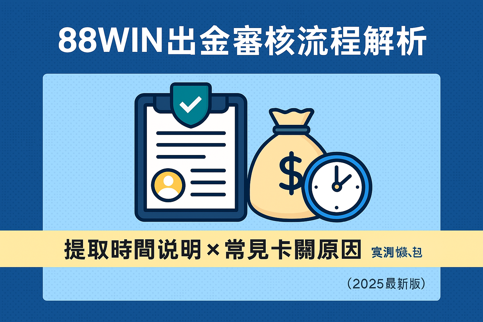 📘 88WIN 出金審核流程全解析｜提款時間與常見卡關原因懶人包（2025最新版）